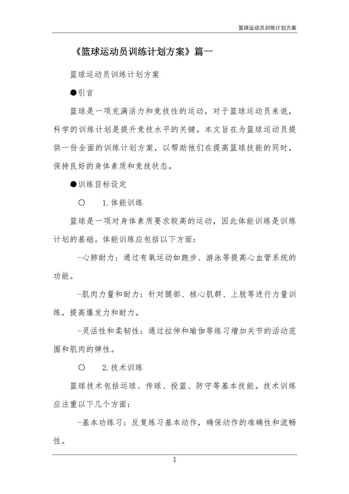 篮球新手基础训练方法_0